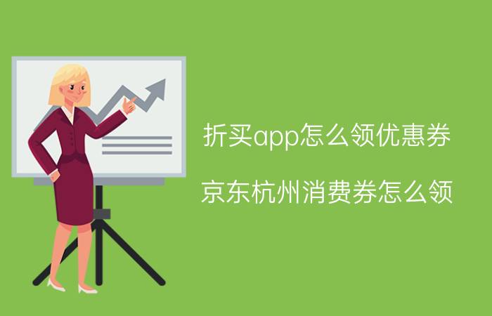 折买app怎么领优惠券 京东杭州消费券怎么领？